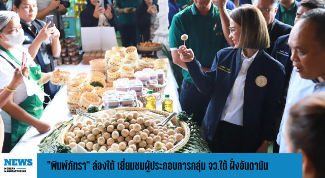 “พิมพ์ภัทรา” ล่องใต้ เยี่ยมชม–ให้กำลังใจ–รับฟังปัญหา ผู้ประกอบการกลุ่ม จว.ใต้ ฝั่งอันดามัน 