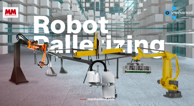 Robotics Palletizing ตัวช่วยในระบบการผลิตและผลกำไรของบริษัท