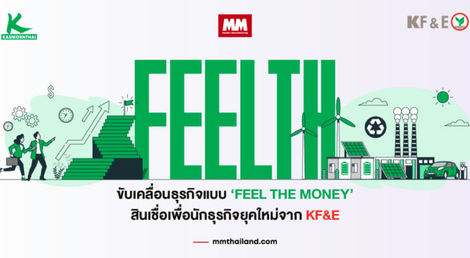 ขับเคลื่อนธุรกิจแบบ ‘FEEL THE MONEY’ สินเชื่อเพื่อนักธุรกิจยุคใหม่จาก KF&E