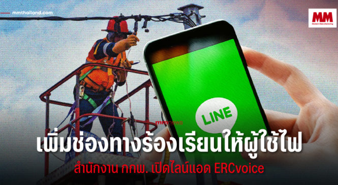 กกพ. เปิดไลน์แอด ERCvoice เพิ่มช่องทางร้องเรียนให้ผู้ใช้ไฟ