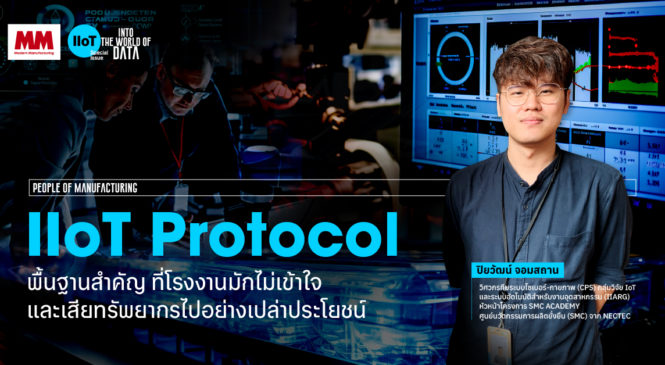 People of Manufacturing: IIoT Protocol พื้นฐานสำคัญที่โรงงานมักไม่เข้าใจและเสียทรัพยากรไปอย่างเปล่าประโยชน์