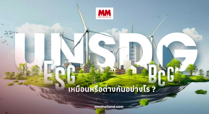 รู้จักนโยบายด้านความยั่งยืน! UNSDG, ESG และ BCG แตกต่างกันอย่างไร?