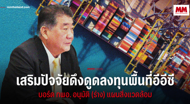 บอร์ด กพอ. อนุมัติ (ร่าง) แผนสิ่งแวดล้อมอีอีซี สร้างสมดุลพัฒนาเมือง ชุมชน ดูแลสิ่งแวดล้อมยั่งยืน