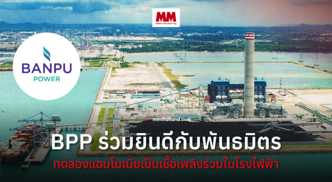 BPP ร่วมยินดีกับความสำเร็จของพันธมิตรทดลองแอมโมเนียเป็นเชื้อเพลิงร่วมในโรงไฟฟ้า