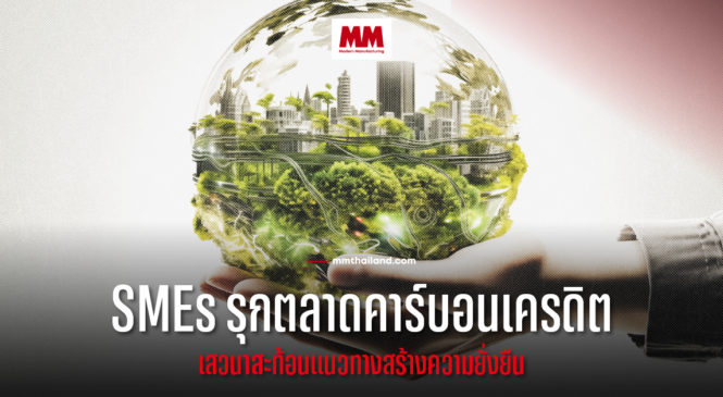 บางจาก ร่วม เสวนา “ส่องโอกาส SMEs รุกตลาดคาร์บอนเครดิต” 