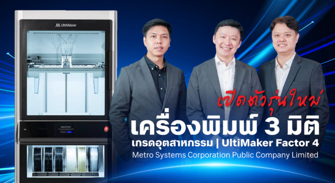 Video: เปิดตัว UltiMaker Factor 4 เครื่องพิมพ์ 3 มิติเกรดอุตสาหกรรมมากความสามารถ