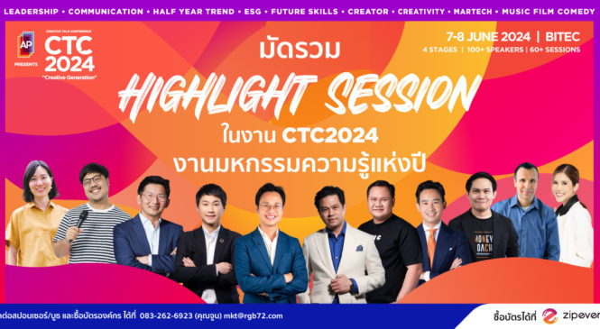 มัดรวมหัวข้อน่าสนใจในงาน CTC2024 มหกรรมความรู้แห่งปี จัดเต็ม 50 Sessions และ 12 Workshops 7-8 มิ.ย. 67 นี้