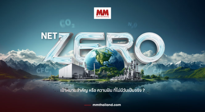 Net Zero : เป้าหมายสำคัญหรือความฝันที่ไม่มีวันเป็นจริง ?