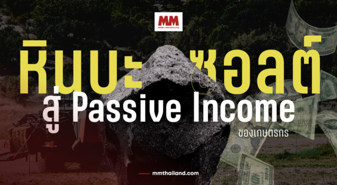 Lithos ต้นแบบธุรกิจสู่ Passive Income เพื่อเกษตรกรที่ยั่งยืน