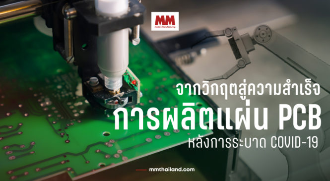 ก้าวข้ามความท้าทายของอุตสาหกรรม PCB สู่การเป็นผู้นำด้านการผลิต