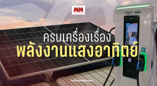 [REVIEW] ASIAN SUSTAINABLE WEEK 2024 ครบเครื่องเรื่องพลังงานแสงอาทิตย์และโซลูชันด้านความยั่งยืน