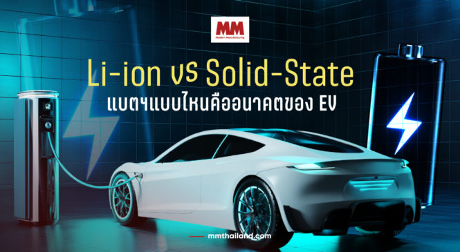 Li-ion หรือ Solid-State แบตเตอรี่แบบไหนคืออนาคตของ EV ?