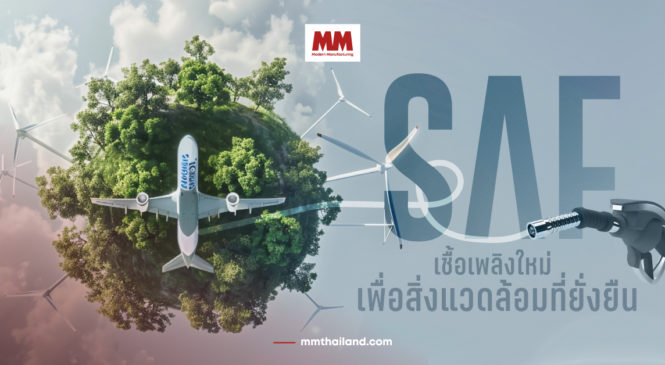 ปฏิวัติอุตสาหกรรมการบิน SAF เชื้อเพลิงใหม่เพื่อสิ่งแวดล้อมที่ยั่งยืน