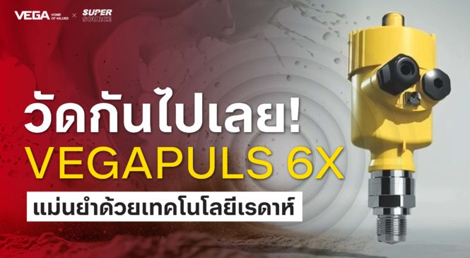 SuperSource: VEGAPULS 6X เซนเซอร์วัดระดับแบบต่อเนื่องด้วยเทคโนโลยีเรดาห์แบบพรีเมียม