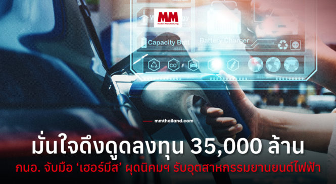 กนอ.จับมือ เฮอร์มีส โคออพฯ ผุดนิคมฯ แห่งที่ 70 รองรับ Cluster อุตสาหกรรมยานยนต์ไฟฟ้าสมัยใหม่