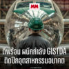 ดีพร้อม ผนึกกำลัง GISTDA ติดปีกอุตสาหกรรมอนาคต ด้วยเศรษฐกิจอวกาศ