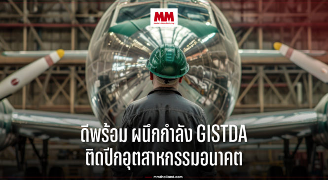 ดีพร้อม ผนึกกำลัง GISTDA ติดปีกอุตสาหกรรมอนาคต ด้วยเศรษฐกิจอวกาศ