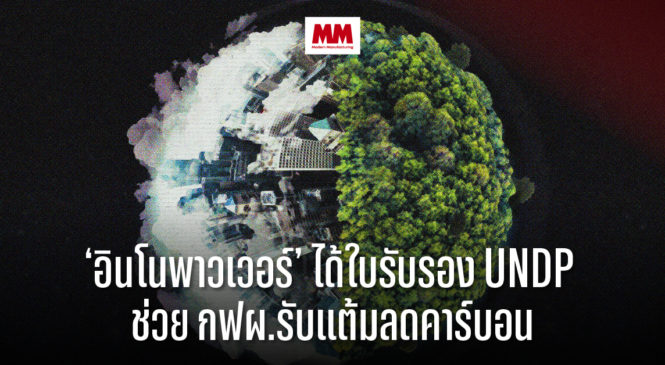 “อินโนพาวเวอร์” ได้ใบรับรอง UNDP ในการหนุนโครงการ EV ที่รฟ.แม่เมาะ ช่วย กฟผ.รับแต้มลดคาร์บอน-ลดต้นทุนเป็นรูปธรรม