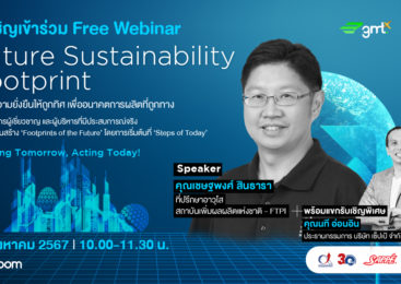 Special Webinar : Future Sustainability Footprint ลงทุนความยั่งยืนให้ถูกทิศ เพื่ออนาคตการผลิตที่ถูกทาง