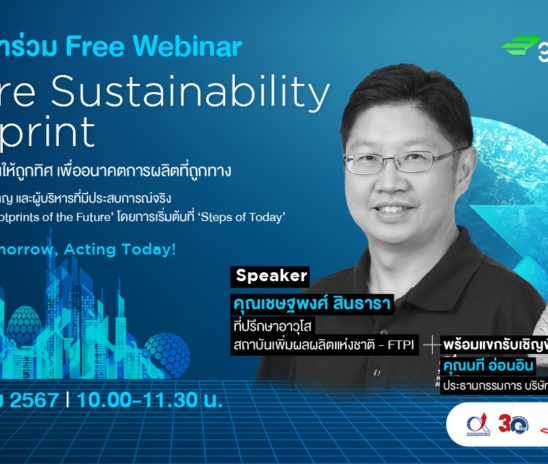 Special Webinar : Future Sustainability Footprint ลงทุนความยั่งยืนให้ถูกทิศ เพื่ออนาคตการผลิตที่ถูกทาง